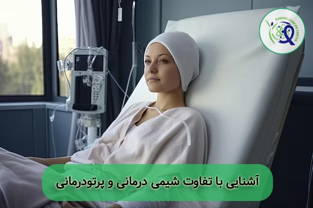 تفاوت های شیمی درمانی و پرتودرمانی