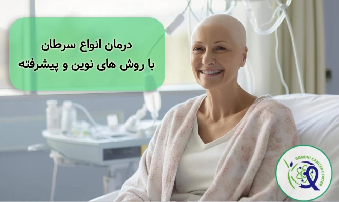 درمان سرطان با روش های پیشرفته