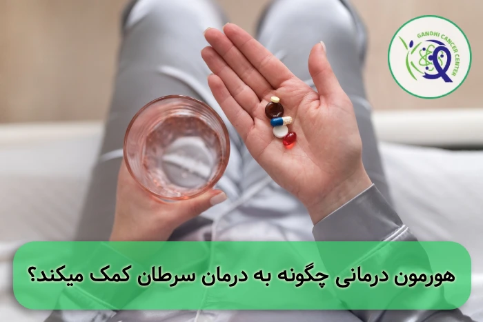 هورمون درمانی سرطان