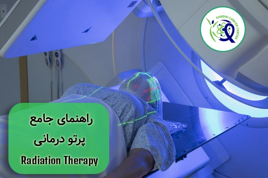پرتودرمانی - رادیوتراپی
