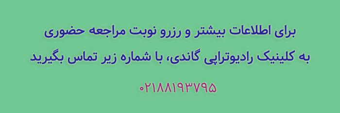 کلینیک رادیوتراپی گاندی