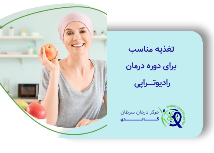 رژیم غذایی بعد از رادیوتراپی