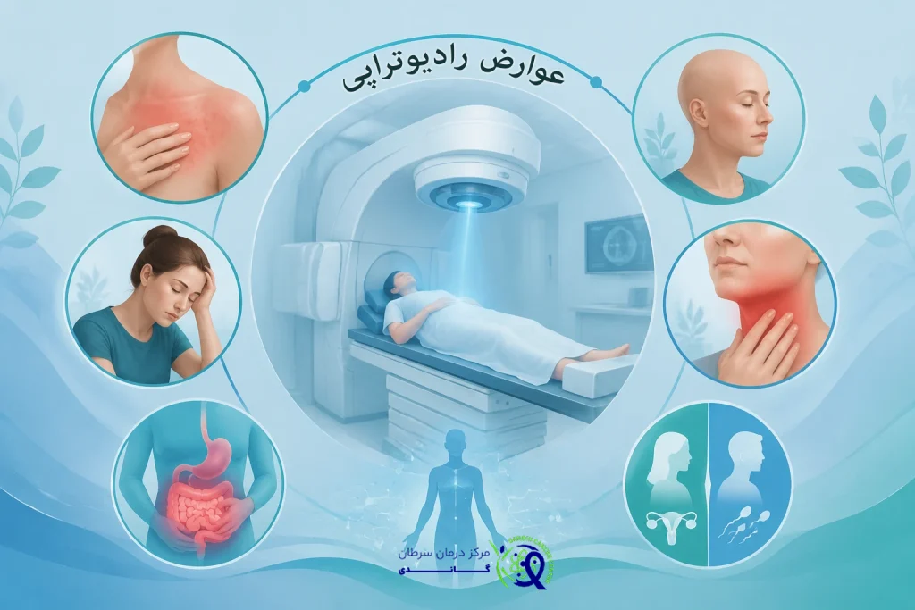 عوارض رادیوتراپی