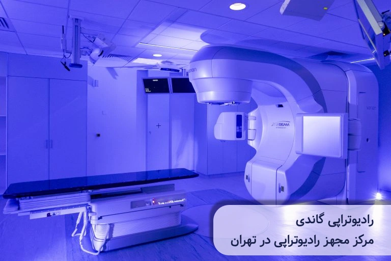 بهترین مرکز رادیوتراپی در تهران