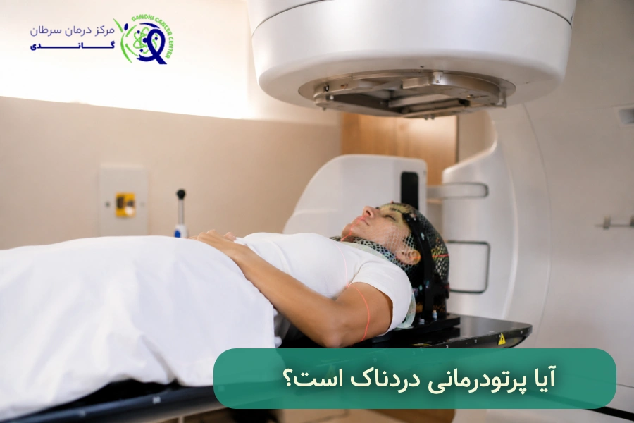 آیا پرتو درمانی درد دارد