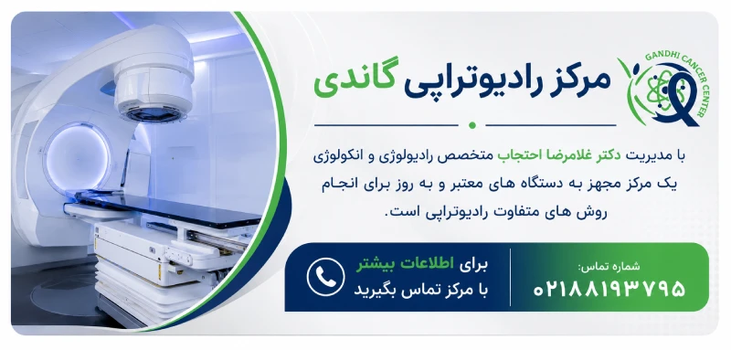 مرکز رادیوتراپی گاندی