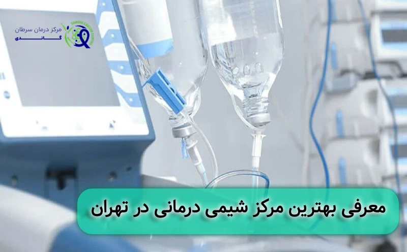 بهترین مرکز شیمی درمانی در تهران