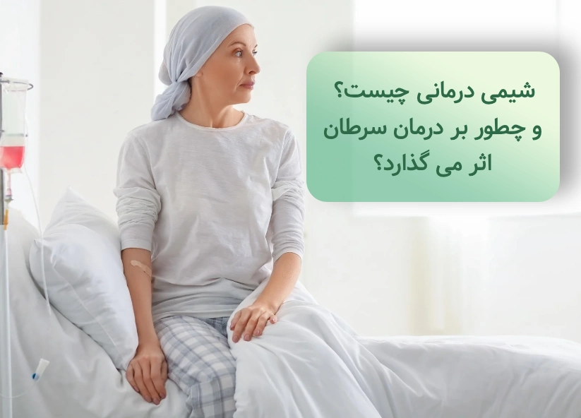 شیمی درمانی