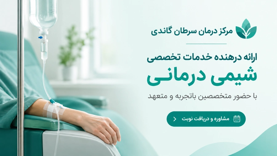 مرکز شیمی درمانی