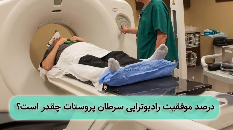 موفقیت رادیوراپی سرطان پروستات