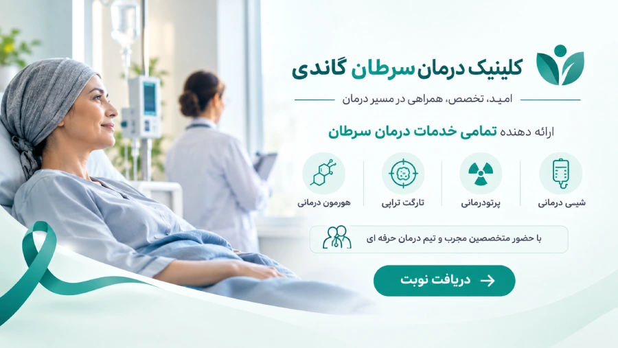کلینیک درمان سرطان گاندی