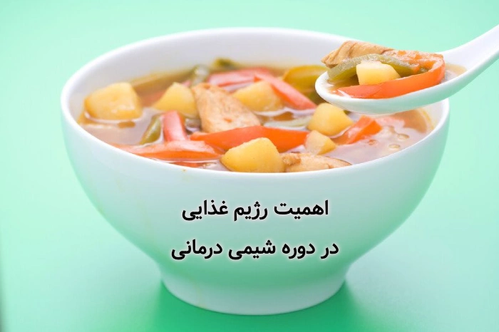 رژیم غذایی در دوره شیمی درمانی